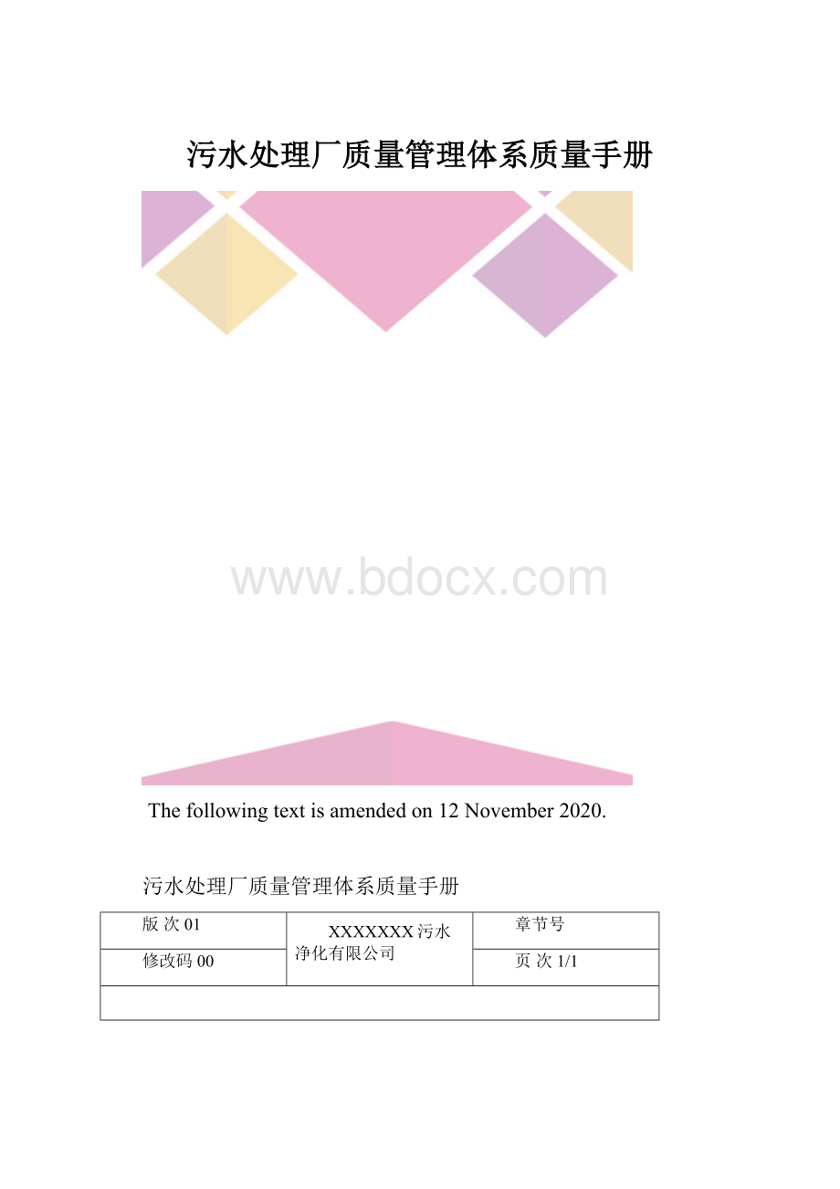 污水处理厂质量管理体系质量手册.docx