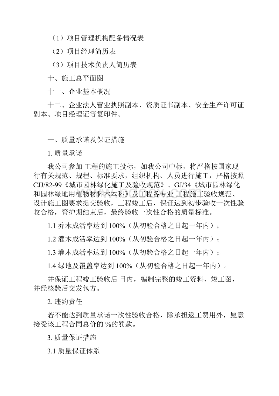 绿化工程技术部分投标书43页.docx_第2页