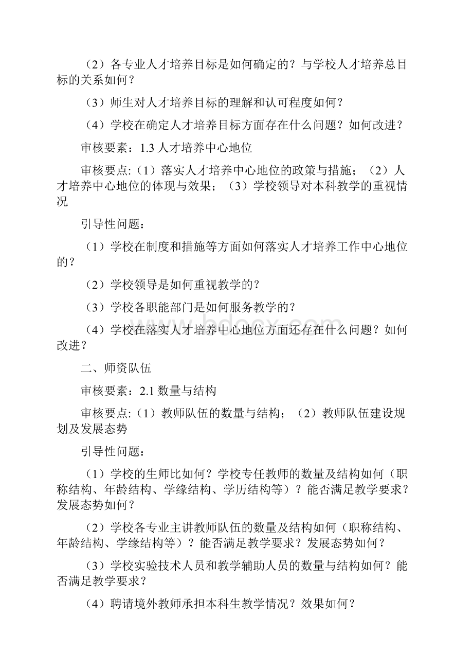 普通高等学校本科教学工作审核评价引导性问题.docx_第2页