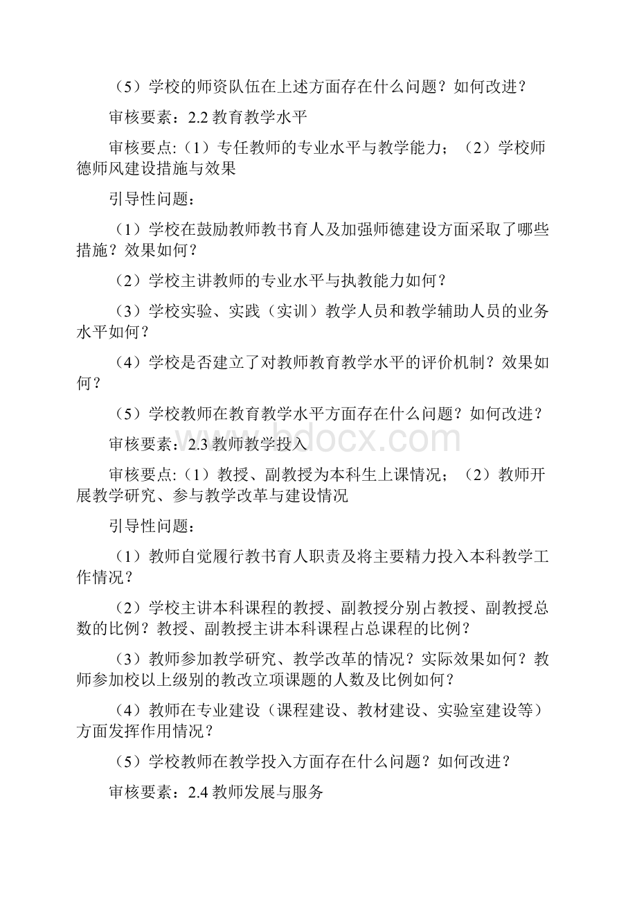 普通高等学校本科教学工作审核评价引导性问题.docx_第3页