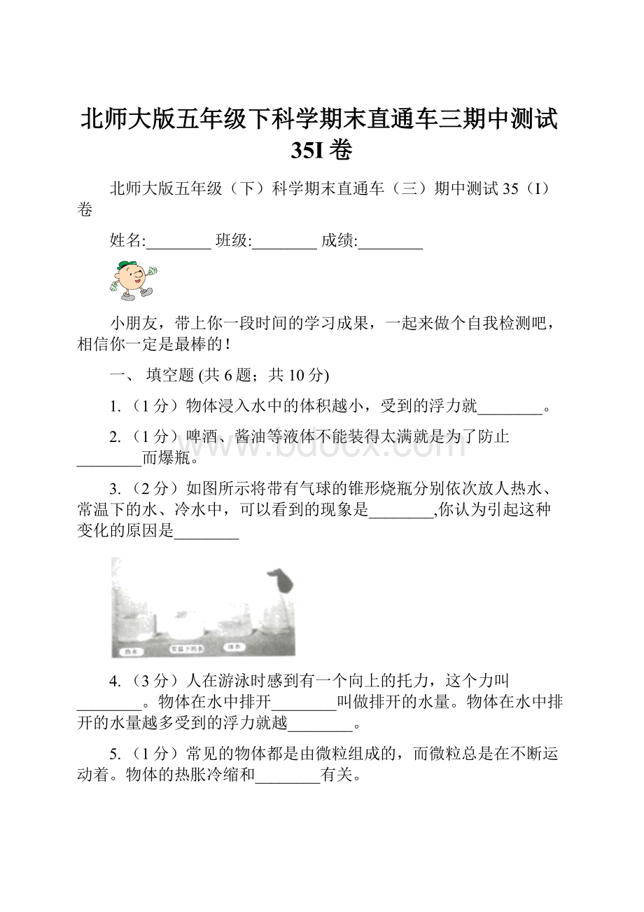 北师大版五年级下科学期末直通车三期中测试35I卷.docx