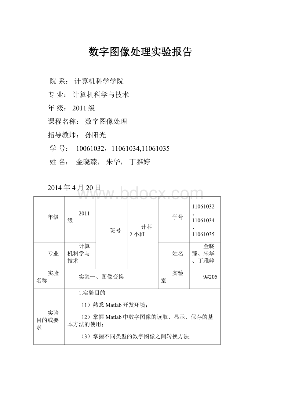 数字图像处理实验报告.docx