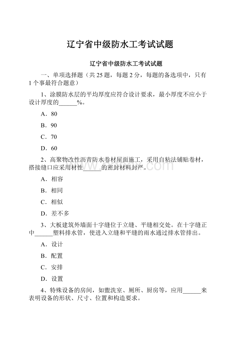 辽宁省中级防水工考试试题.docx