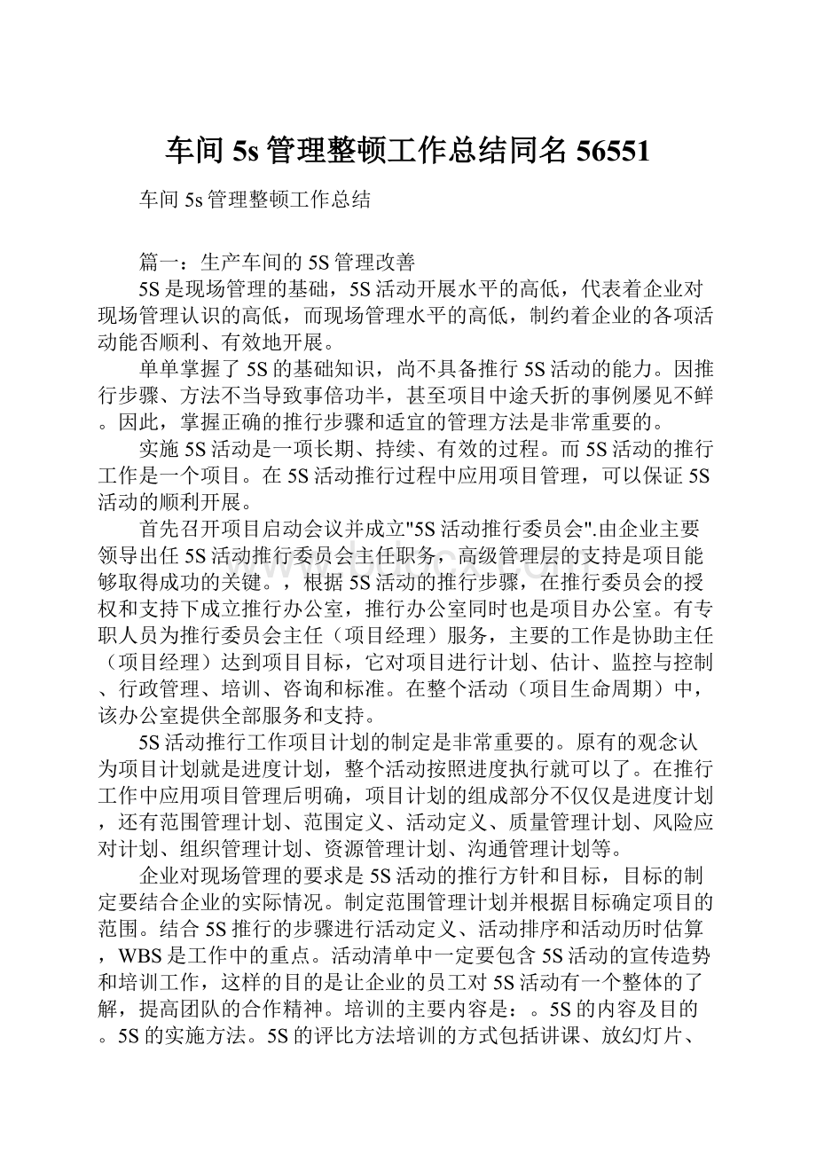 车间5s管理整顿工作总结同名56551.docx_第1页