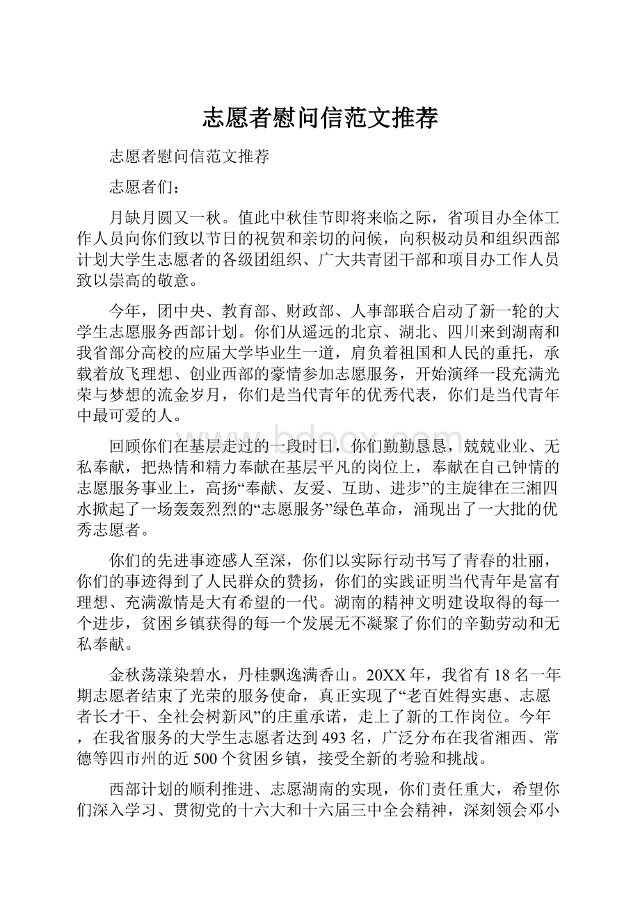 志愿者慰问信范文推荐.docx_第1页