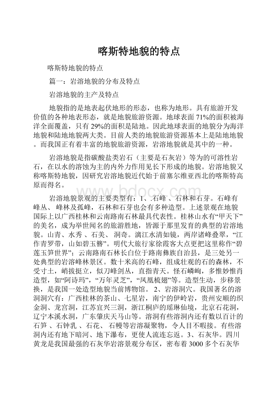 喀斯特地貌的特点.docx