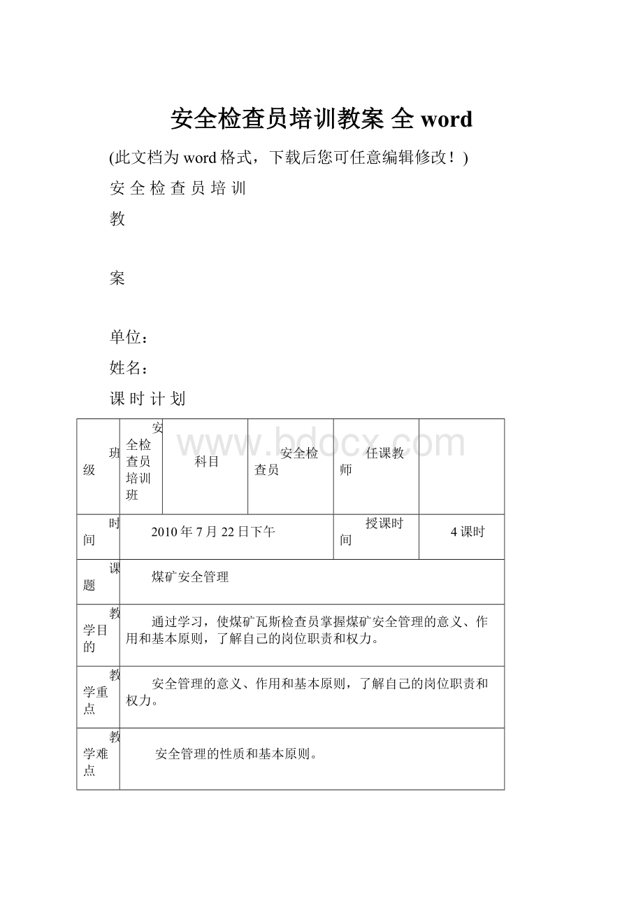 安全检查员培训教案 全word.docx