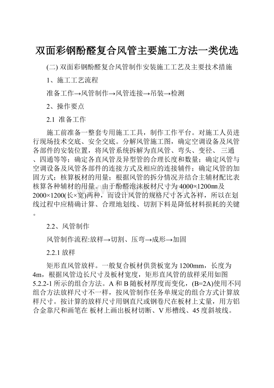 双面彩钢酚醛复合风管主要施工方法一类优选.docx