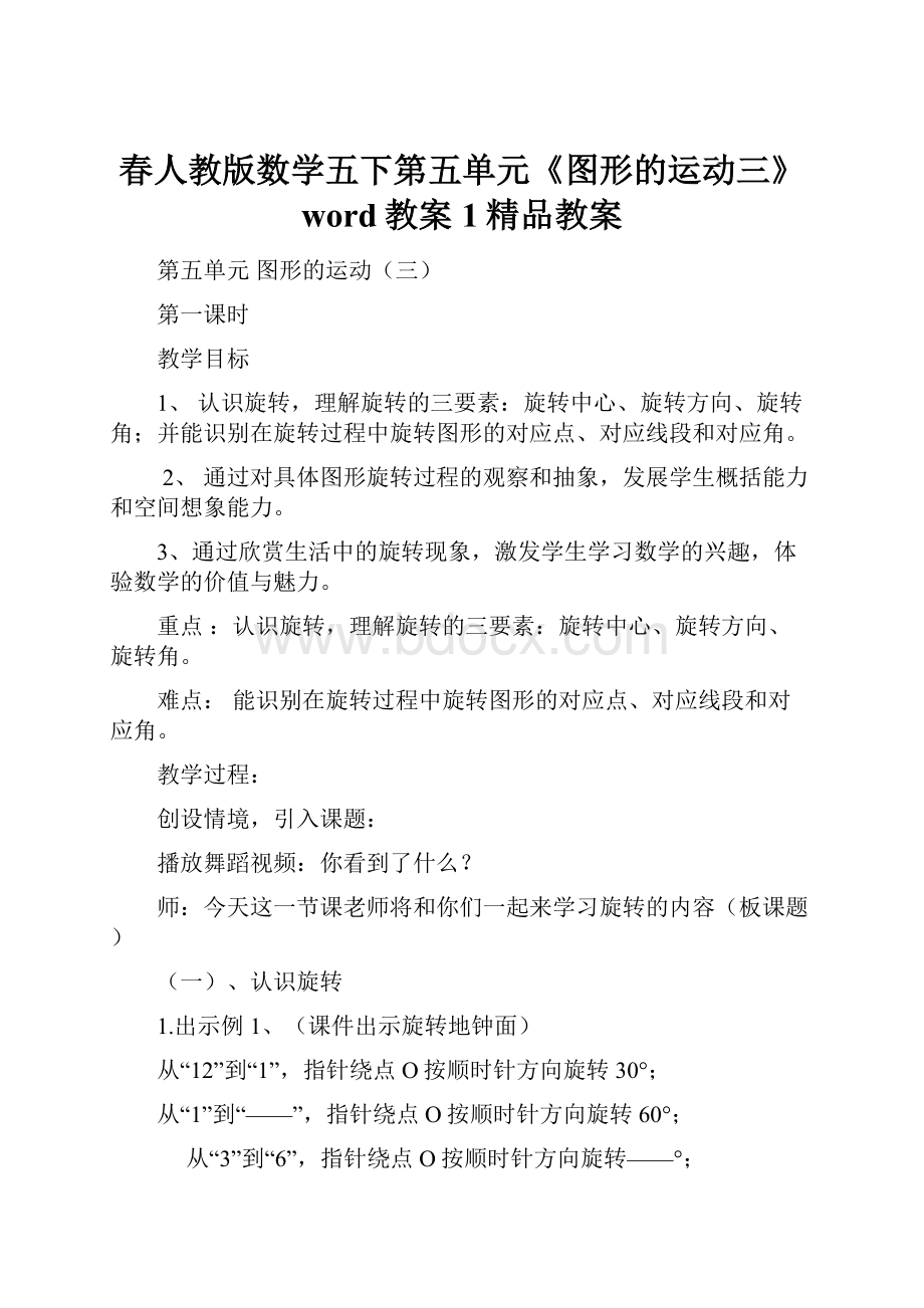 春人教版数学五下第五单元《图形的运动三》word教案1精品教案.docx