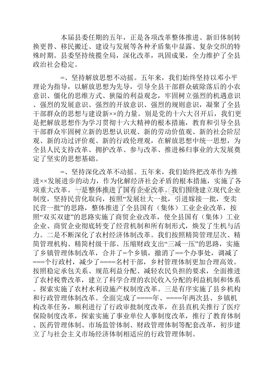 县委书记代表县委常委会的述职报告.docx_第2页