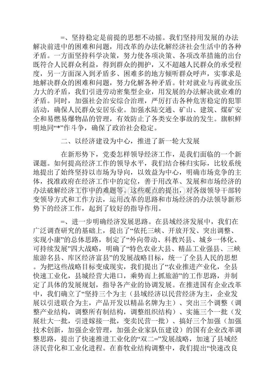 县委书记代表县委常委会的述职报告.docx_第3页