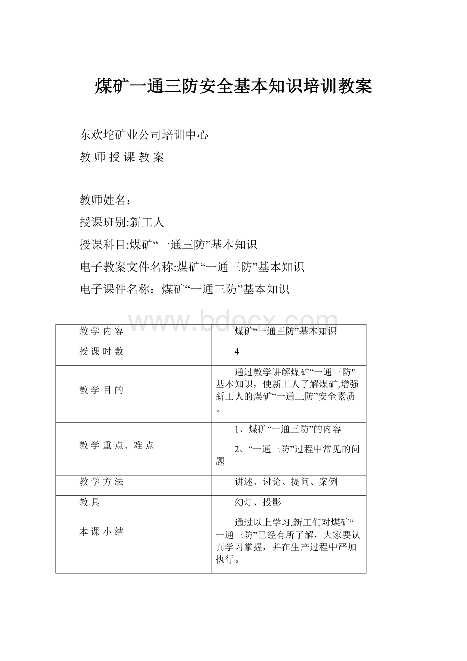 煤矿一通三防安全基本知识培训教案.docx_第1页