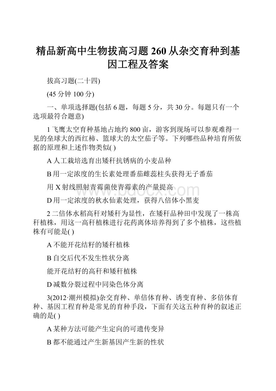 精品新高中生物拔高习题260从杂交育种到基因工程及答案.docx