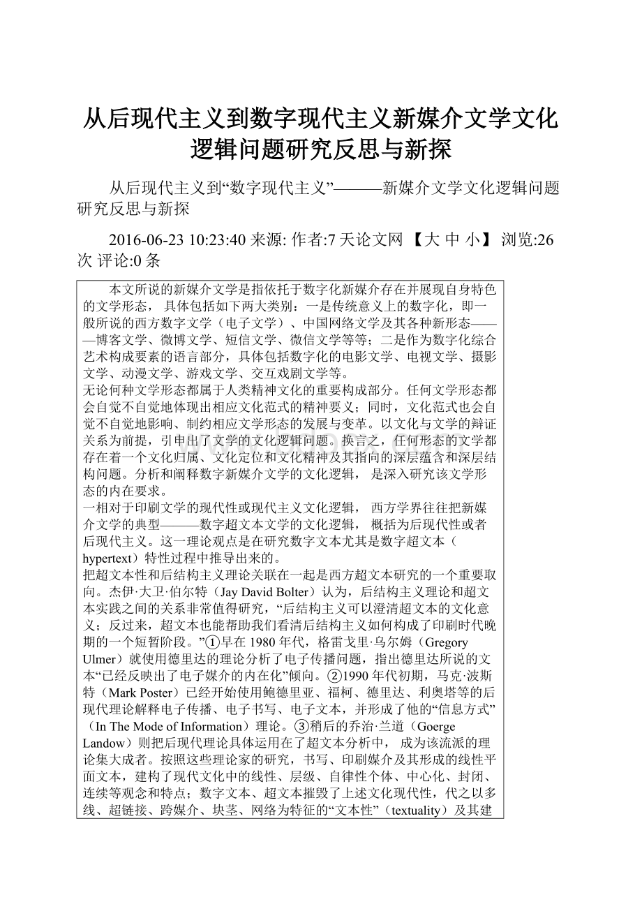 从后现代主义到数字现代主义新媒介文学文化逻辑问题研究反思与新探.docx