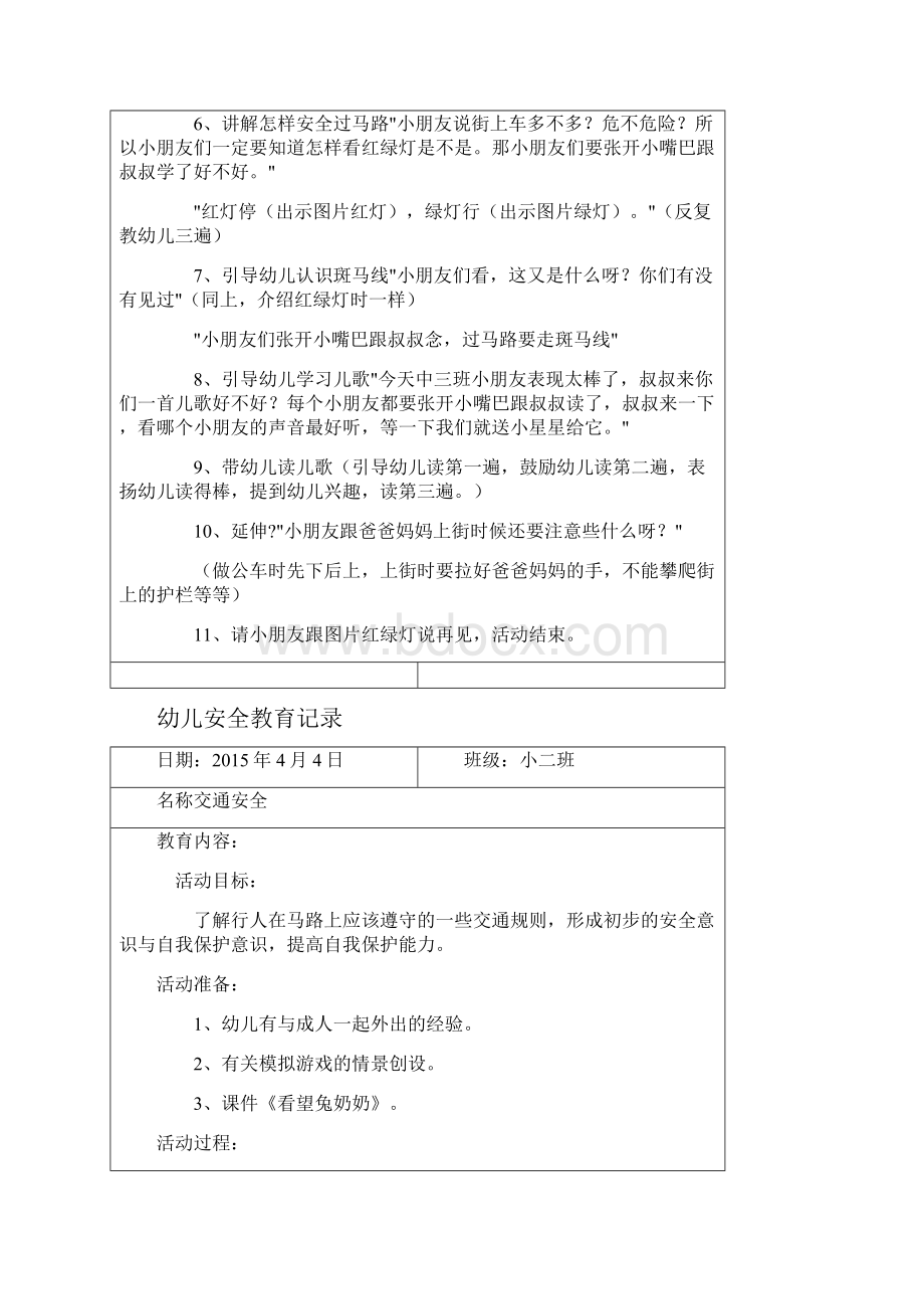 参考借鉴幼儿安全教育记录交通安全doc.docx_第2页