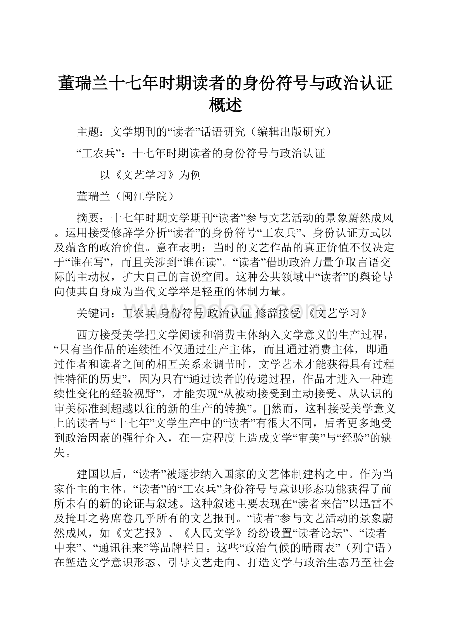 董瑞兰十七年时期读者的身份符号与政治认证概述.docx_第1页