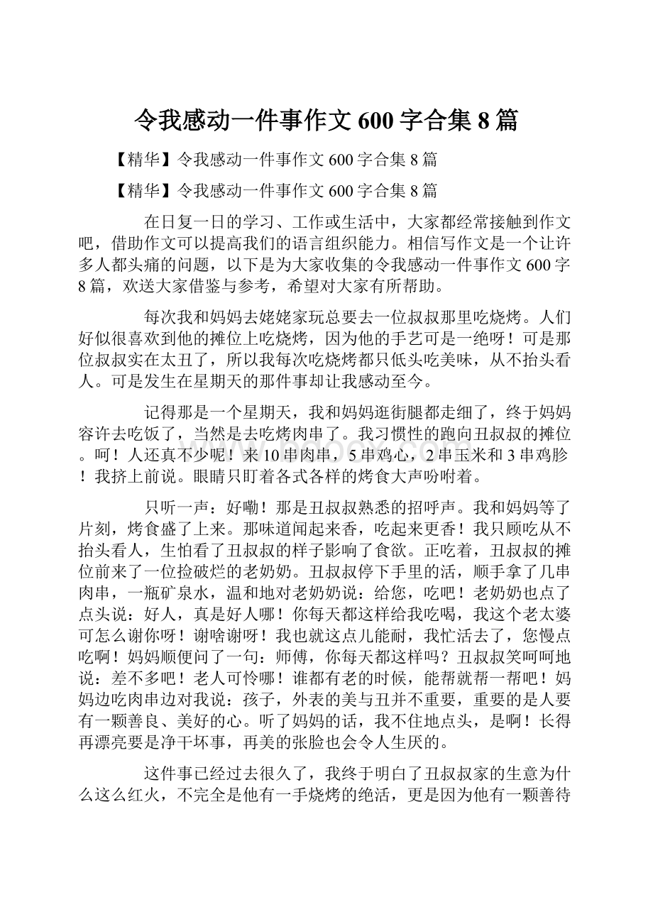 令我感动一件事作文600字合集8篇.docx