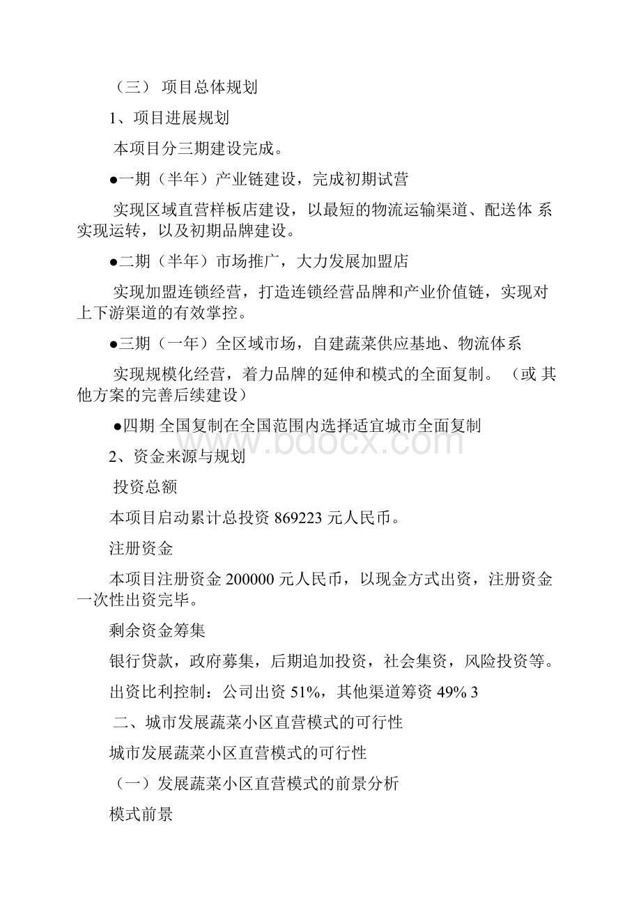 完整版蔬菜种植直营连锁店项目投资经营商业计划书.docx_第2页