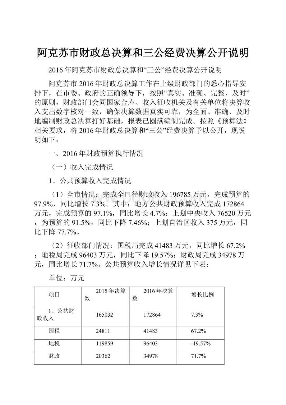 阿克苏市财政总决算和三公经费决算公开说明.docx_第1页