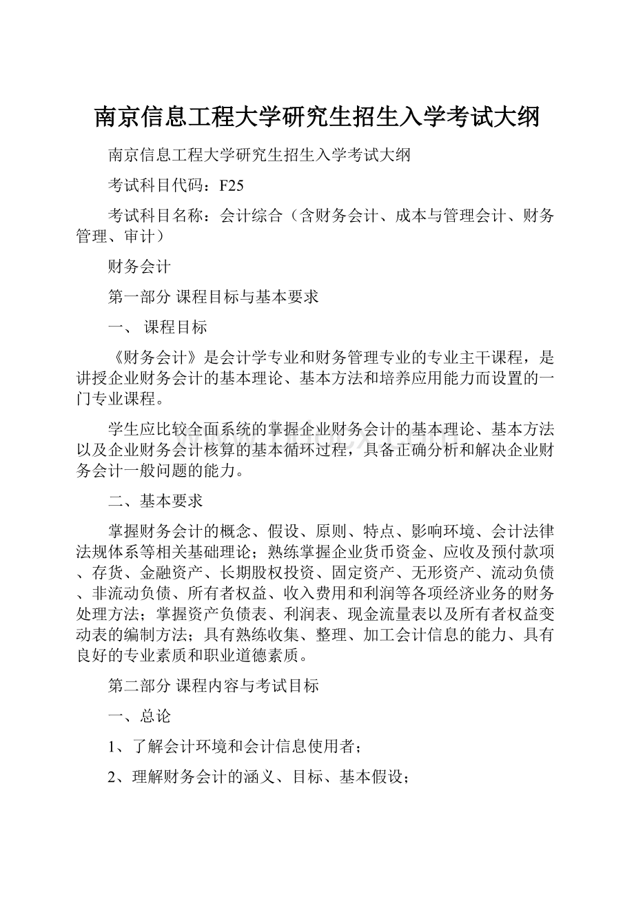 南京信息工程大学研究生招生入学考试大纲.docx