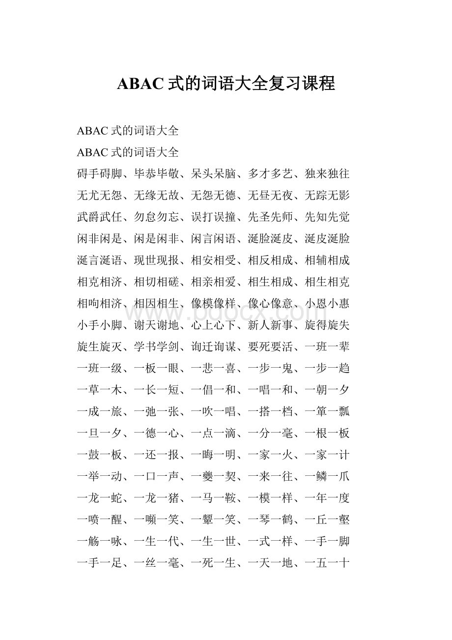 ABAC式的词语大全复习课程.docx