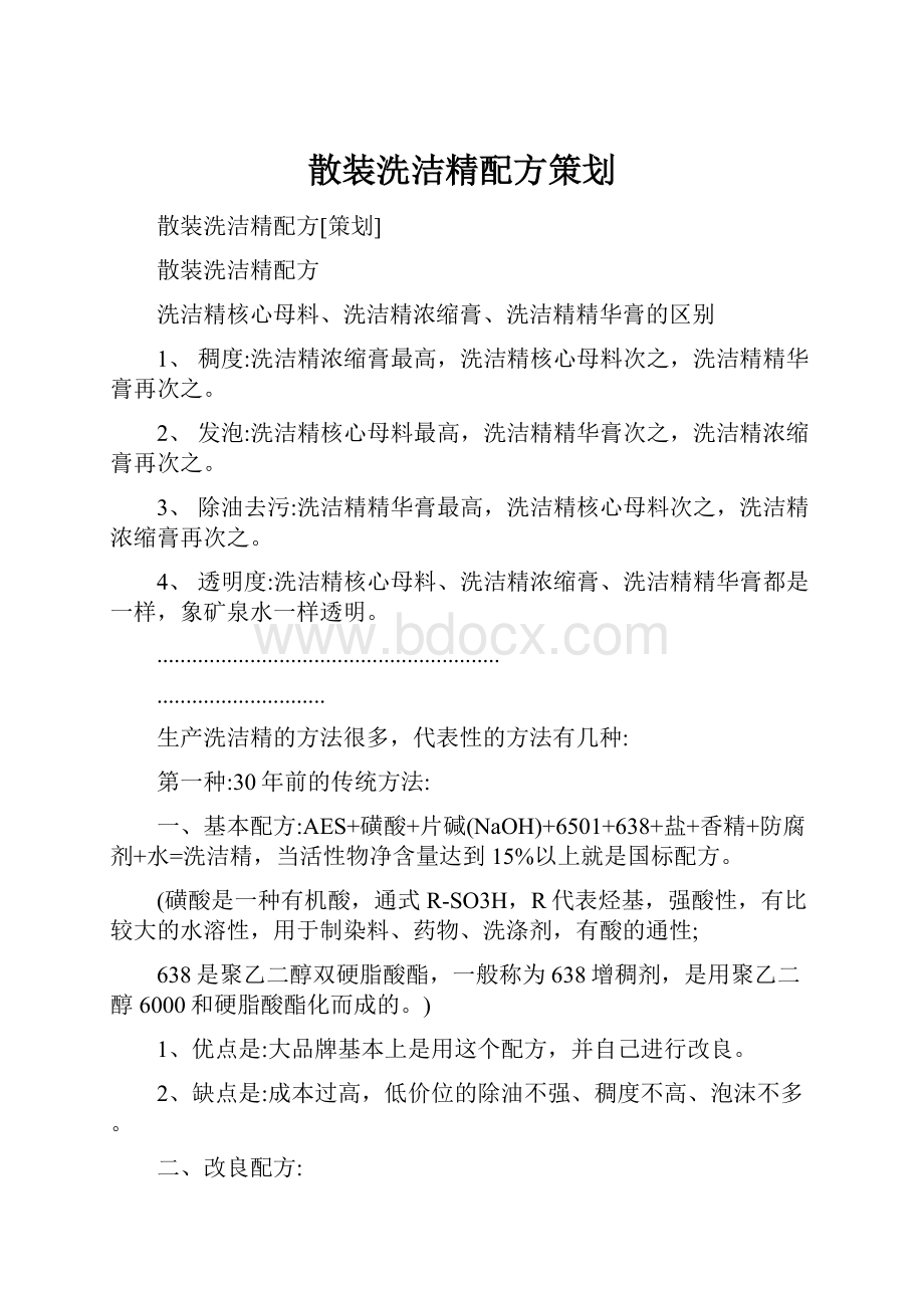 散装洗洁精配方策划.docx