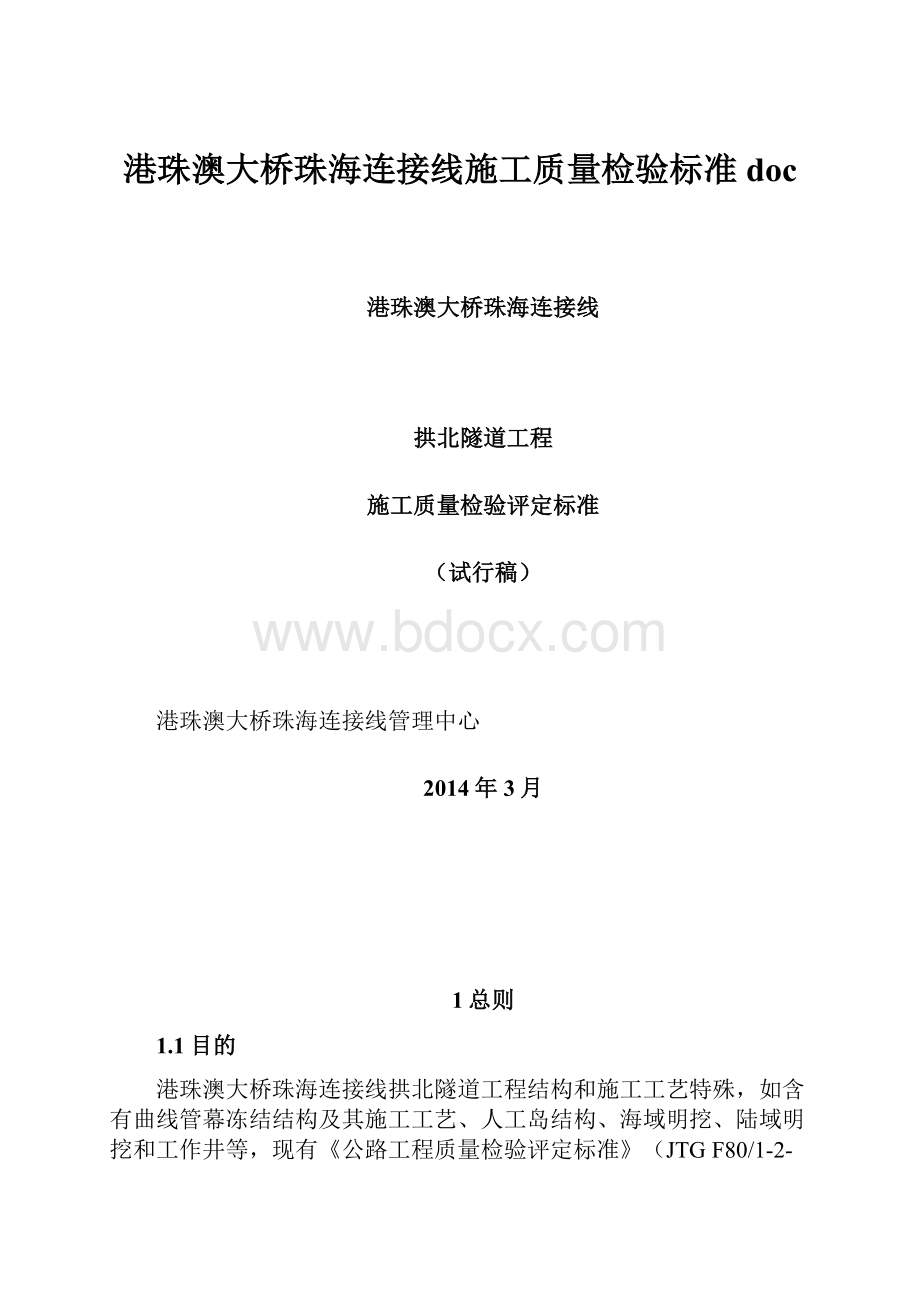 港珠澳大桥珠海连接线施工质量检验标准doc.docx_第1页