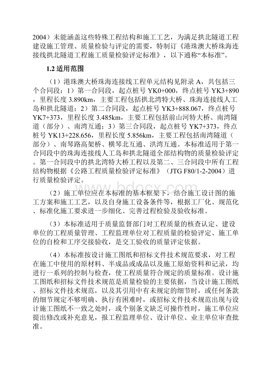 港珠澳大桥珠海连接线施工质量检验标准doc.docx_第2页