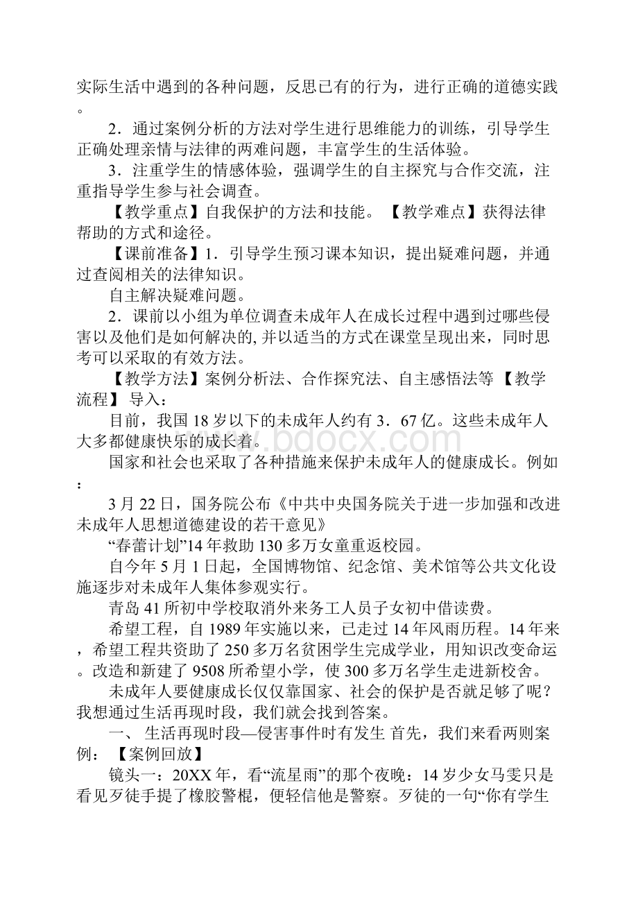 K12学习《未成年人的自我保护》教学设计.docx_第2页