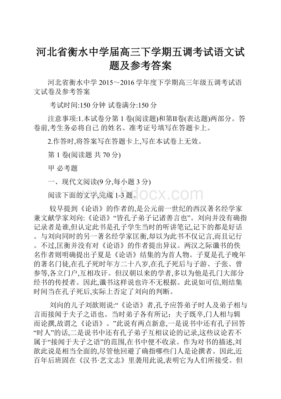 河北省衡水中学届高三下学期五调考试语文试题及参考答案.docx