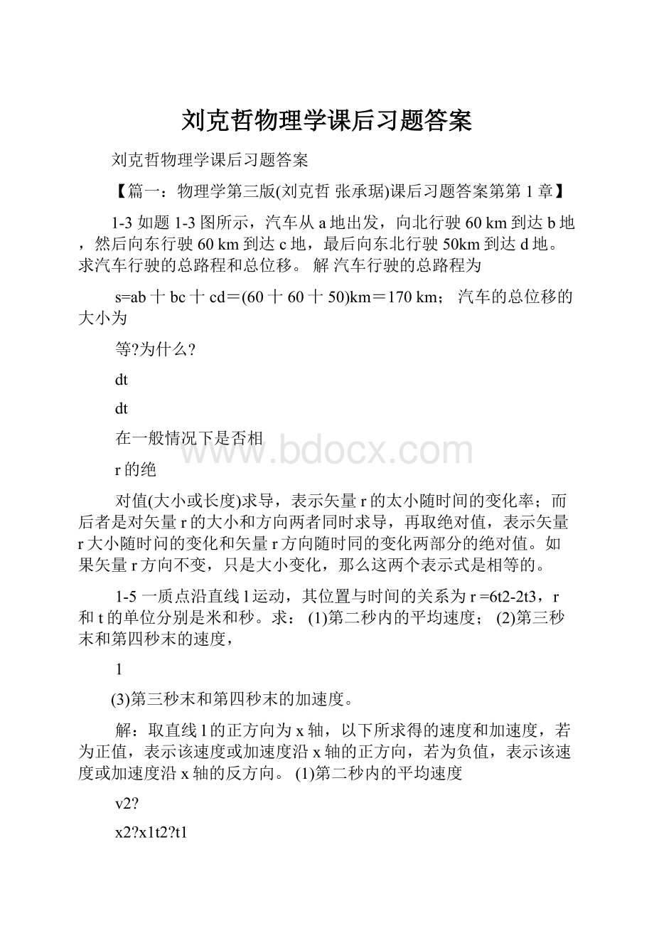 刘克哲物理学课后习题答案.docx