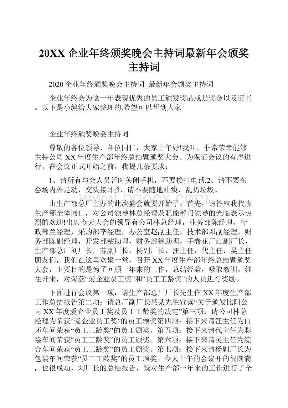 20XX企业年终颁奖晚会主持词最新年会颁奖主持词.docx_第1页