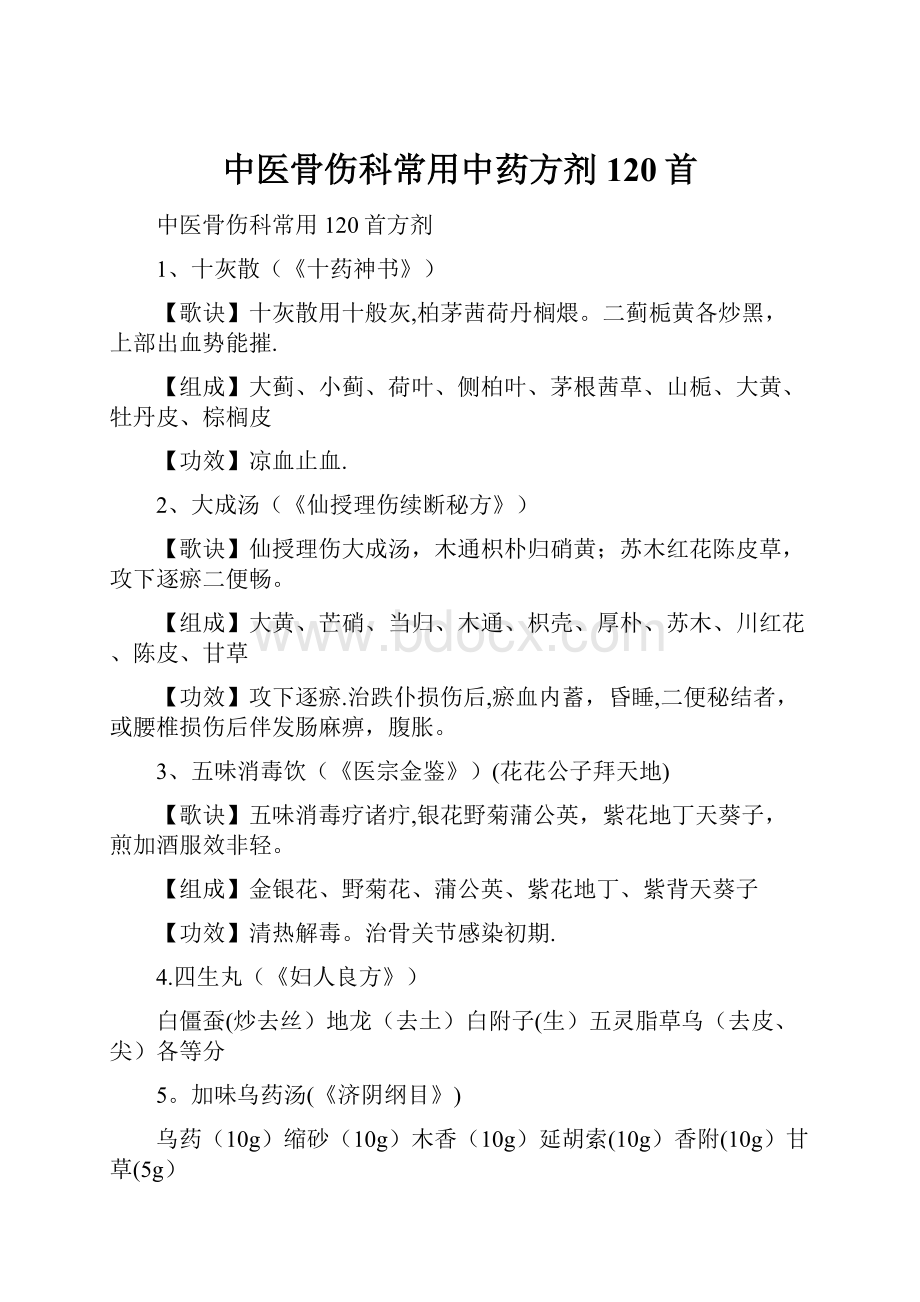 中医骨伤科常用中药方剂120首.docx_第1页