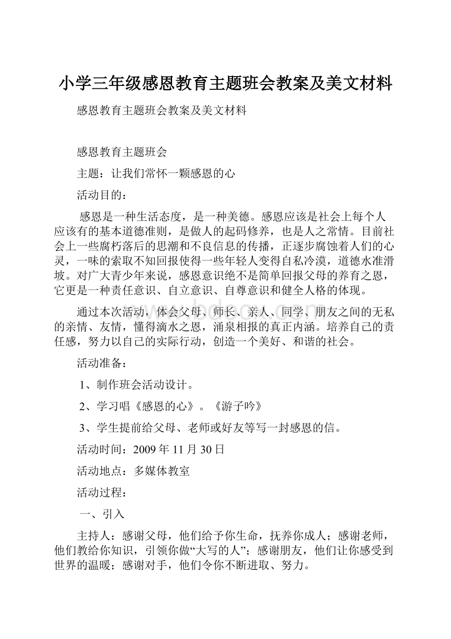 小学三年级感恩教育主题班会教案及美文材料.docx