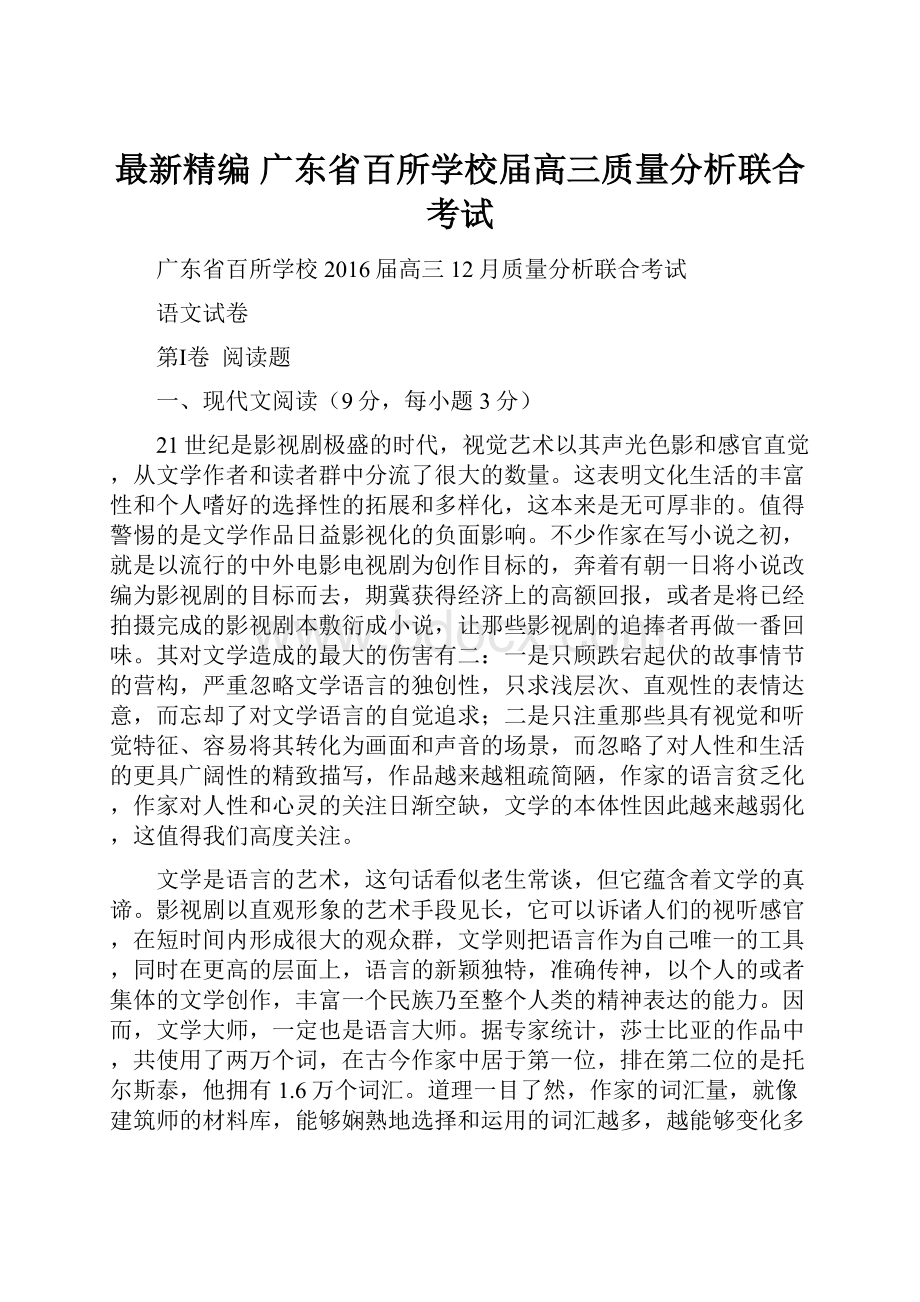 最新精编广东省百所学校届高三质量分析联合考试.docx