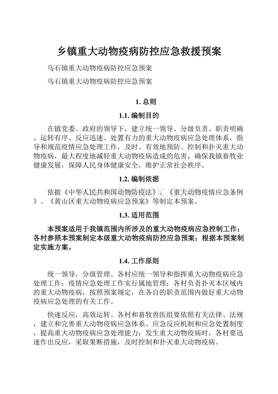 乡镇重大动物疫病防控应急救援预案.docx_第1页