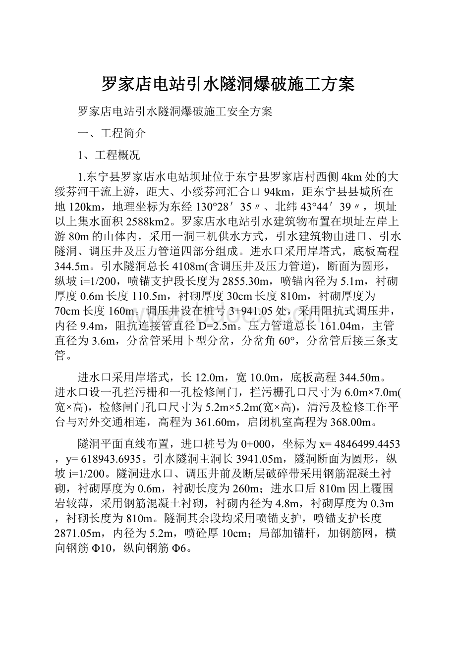 罗家店电站引水隧洞爆破施工方案.docx