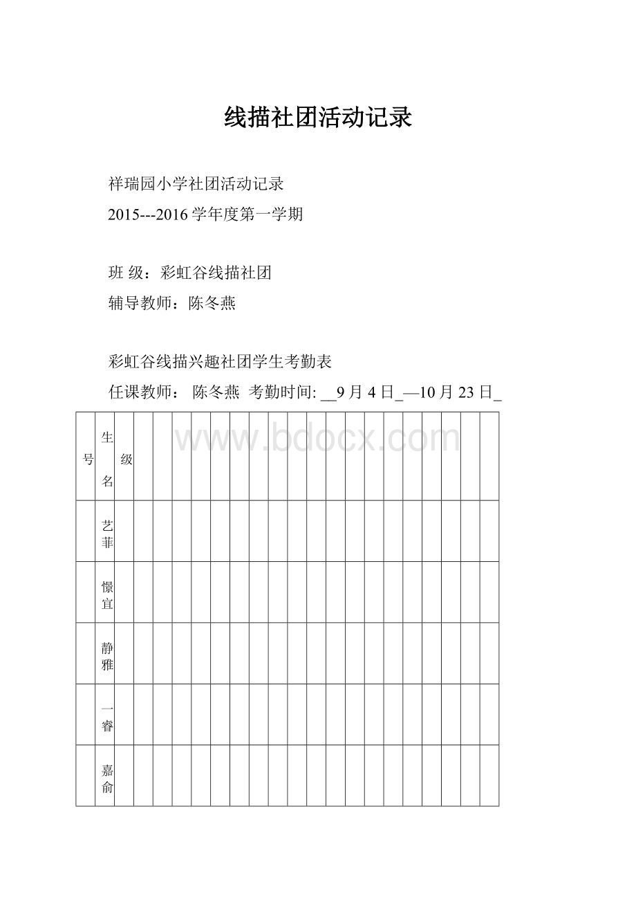 线描社团活动记录.docx