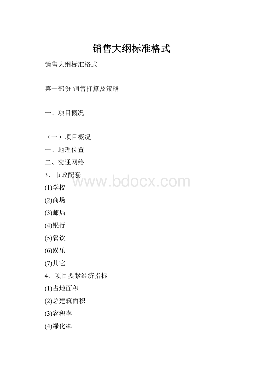 销售大纲标准格式.docx_第1页