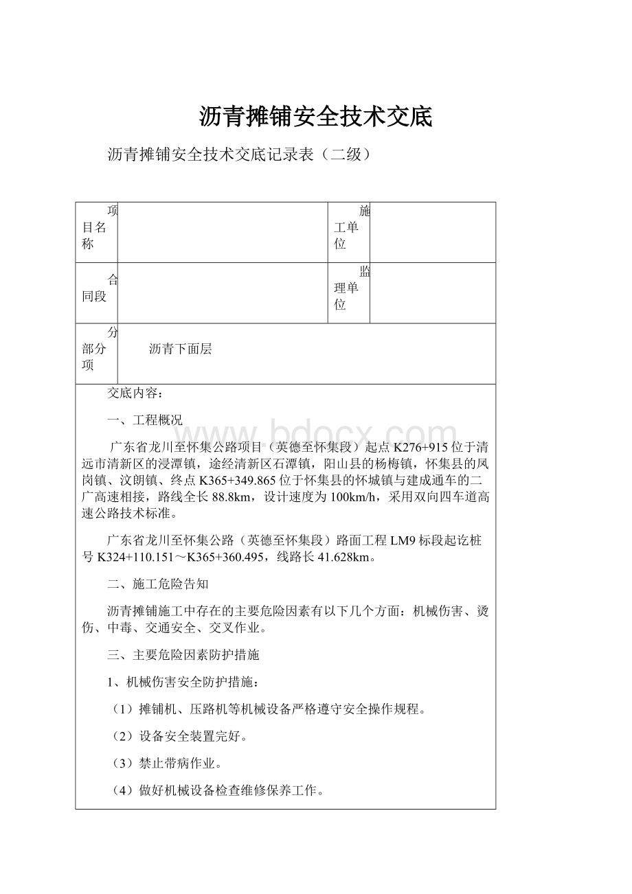 沥青摊铺安全技术交底.docx_第1页