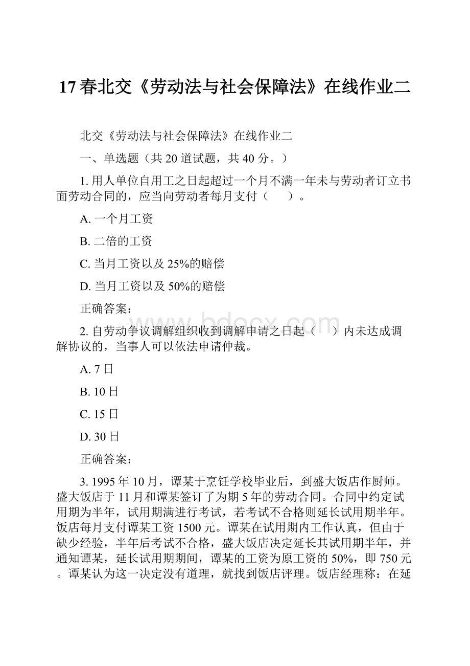 17春北交《劳动法与社会保障法》在线作业二.docx_第1页