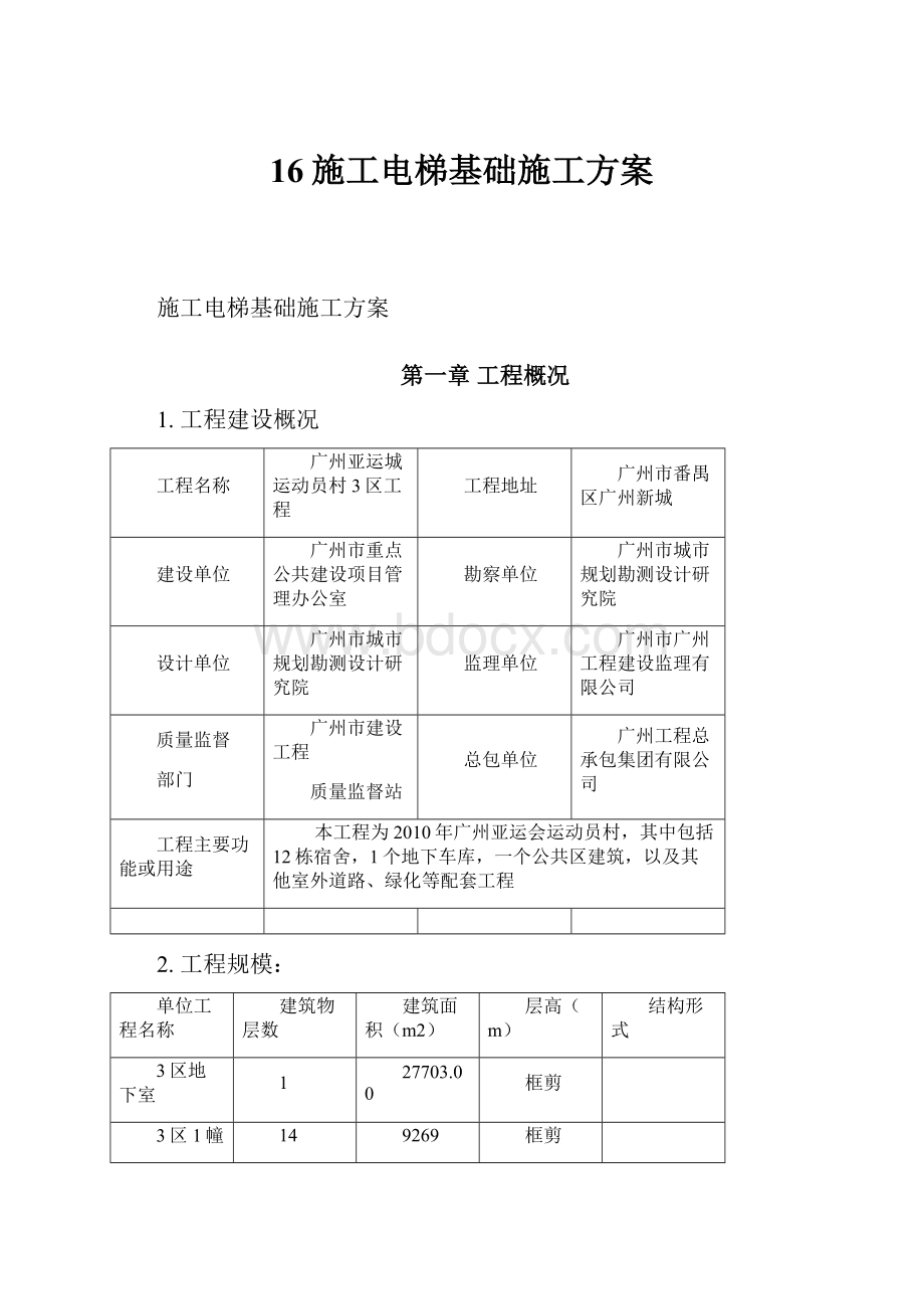 16施工电梯基础施工方案.docx_第1页