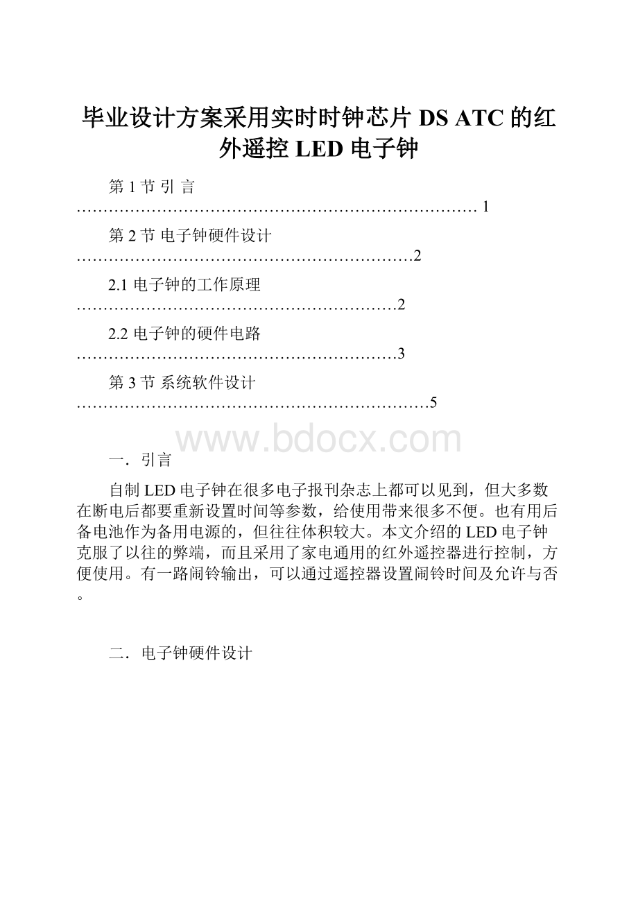 毕业设计方案采用实时时钟芯片DS ATC的红外遥控LED电子钟.docx_第1页