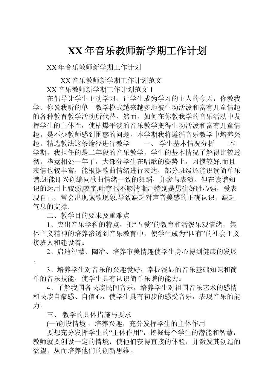 XX年音乐教师新学期工作计划.docx_第1页