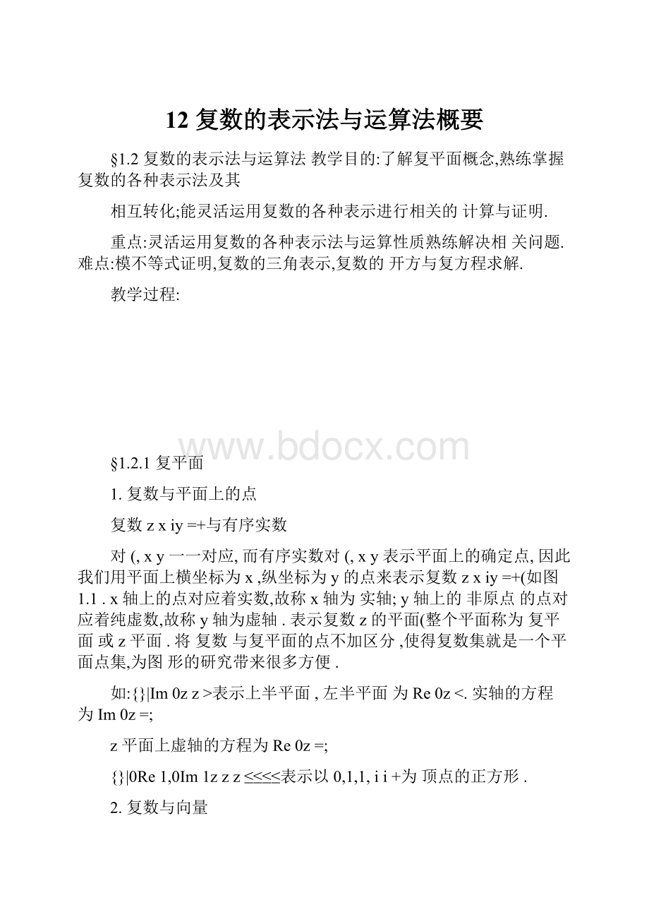 12 复数的表示法与运算法概要.docx