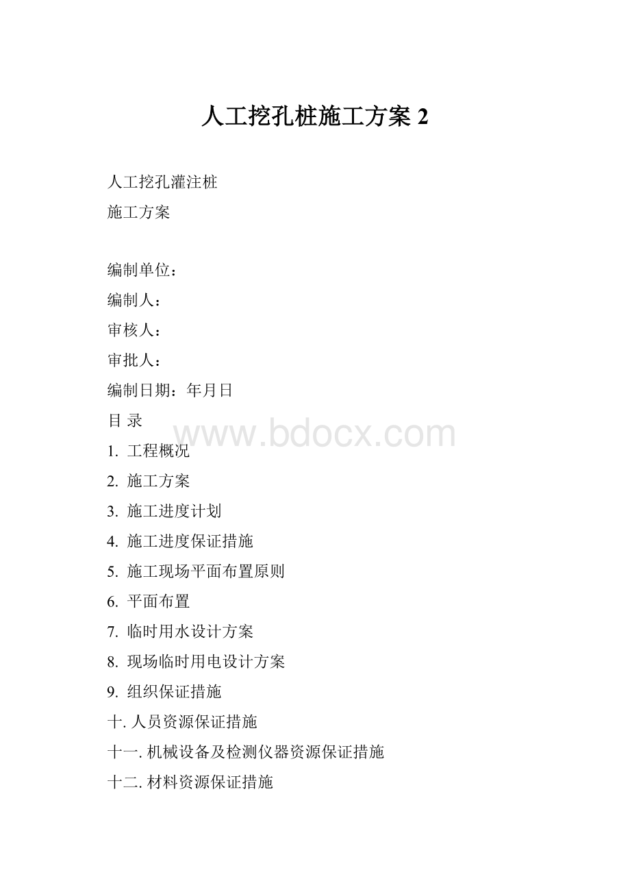 人工挖孔桩施工方案2.docx_第1页