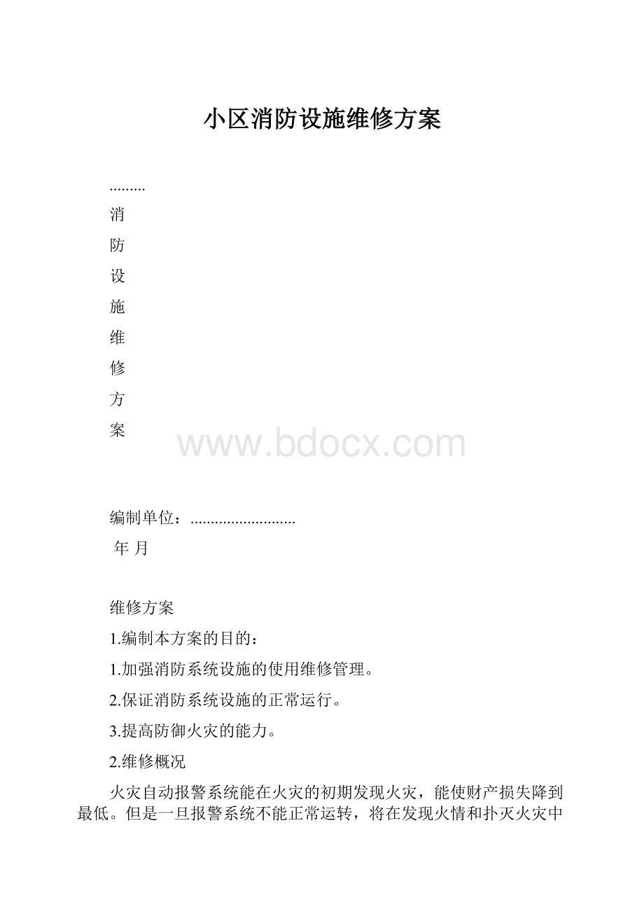 小区消防设施维修方案.docx_第1页