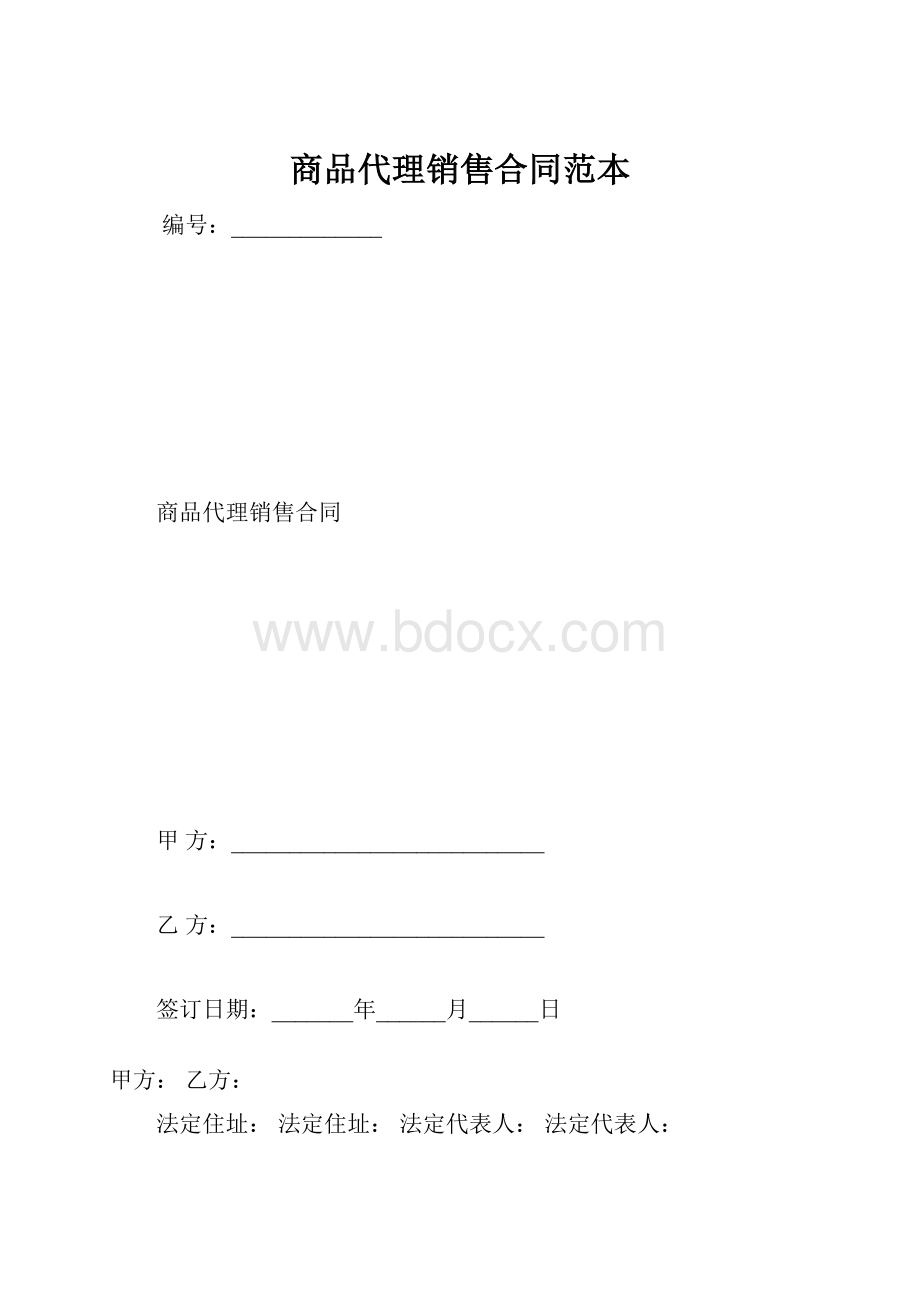 商品代理销售合同范本.docx_第1页