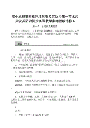 高中地理第四章环境污染及其防治第一节水污染及其防治同步备课教学案湘教版选修6.docx