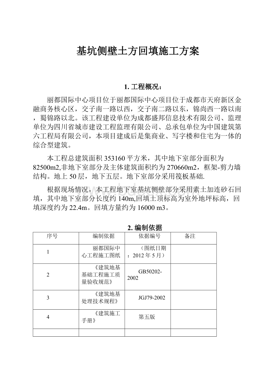 基坑侧壁土方回填施工方案.docx